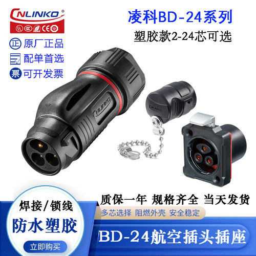 CNLINKO凌科塑胶航空插头座BD-24-C02 3 4 10 12 19 24PE-02-001A