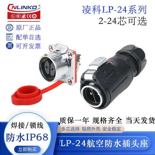 CNLINKOLP-24防水航空插头插座