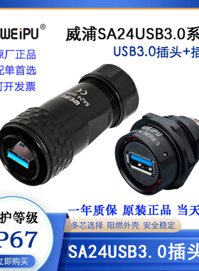 WEIPU威浦SA24USB3.0数据信号插头SA2410/PUSB3.0 SA2412/SUSB3.0