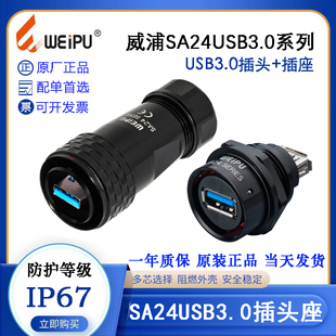 SA2412 SUSB3.0 PUSB3.0 WEIPU威浦SA24USB3.0数据信号插头SA2410