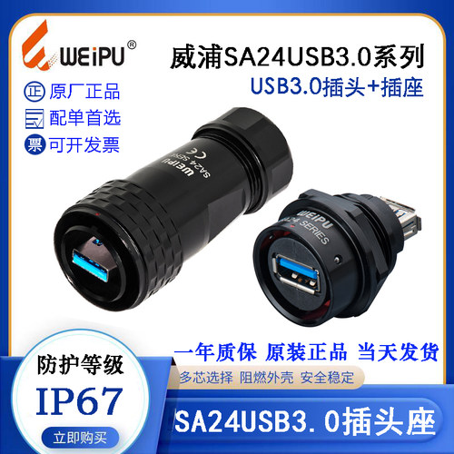WEIPU威浦SA24USB3.0数据信号插头SA2410/PUSB3.0 SA2412/SUSB3.0