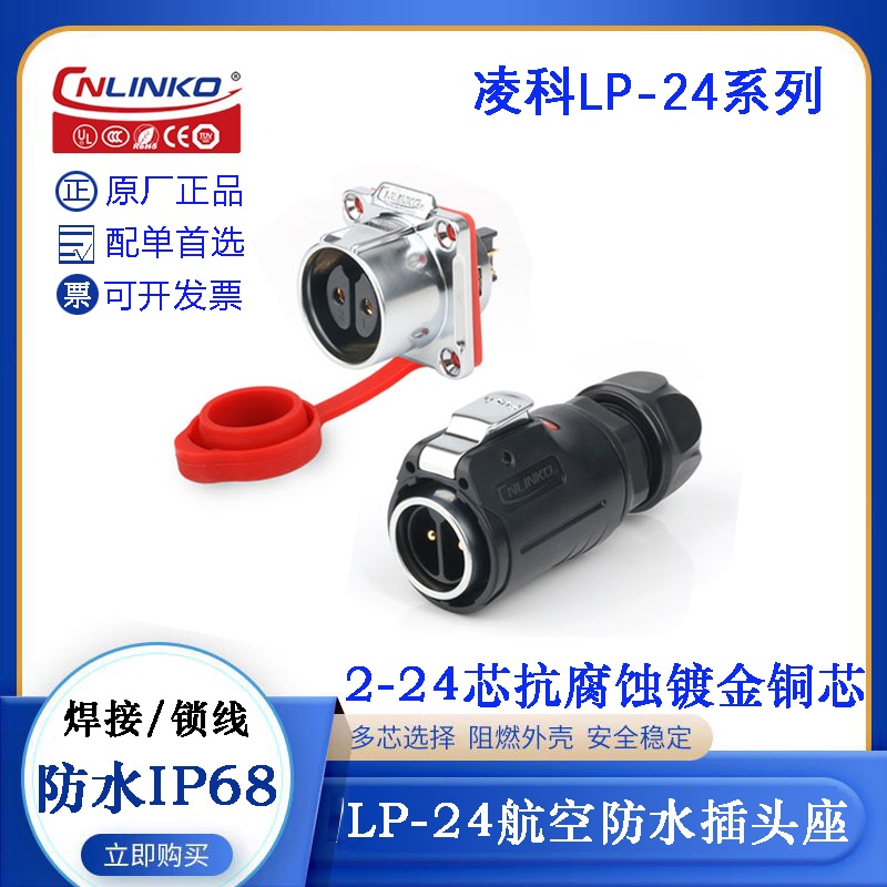 CNLINKOLP-24防水航空插头