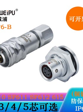 WEIPU威浦插头SF6SERIES SF610B/P2 611B/S2 SF612B/S2 SF615B/S2
