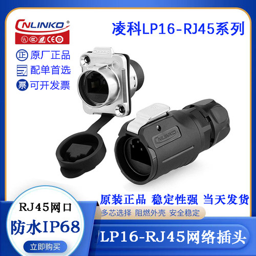 CNLINKO凌科LP16-RJ45网卡以太网插头LP-16-J/RJ45/110/SX-03-201