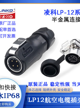 CNLINKO凌科LP-12防水插头座连接器LP-12-C02 3 4 5 678PE-01-001