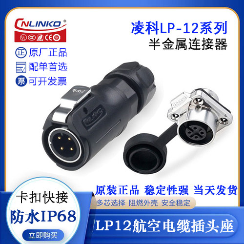 CNLINKO凌科LP-12防水插头座连接器LP-12-C02 3 4 5 678PE-01-001