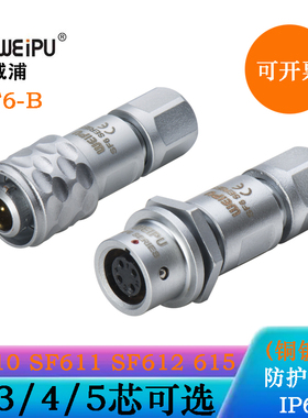 WEIPU威浦插头SF6SERIES SF610B/P4 611B/S4 SF612B/S4 SF615B/S4