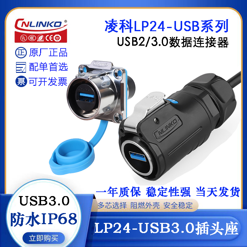 CNLINKO凌科LP24-USB2/3.0数据连接器防水航空插头插座带0.5-3M线