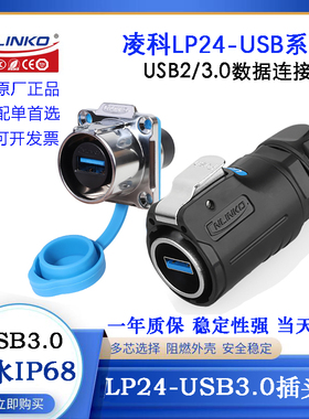CNLINKO凌科LP-24-USB2.0/3.0数据USB连接器航空电缆防水插头插座