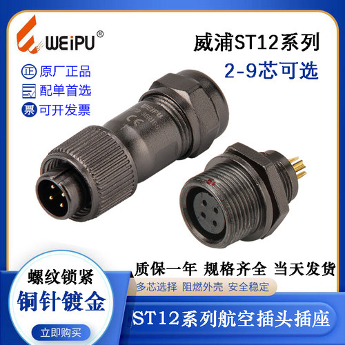 WEIPU威浦ST12航空电缆插头座ST1210/P2 3 4 5 ST1212/S4 5 6 7 9