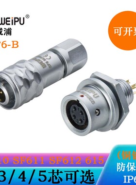WEIPU威浦插头SF6SERIES SF610B/P3 611B/S3 SF612B/S3 SF615B/S3