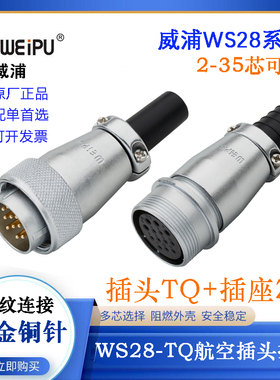 WEIPU威浦航空电缆插头座WS28J2 3 4 7 8 9 10 26TQ WS28K12 16ZQ