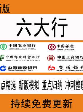 中国银行邮政储蓄农业交通工商建设银行中农工交建邮储行笔试题库