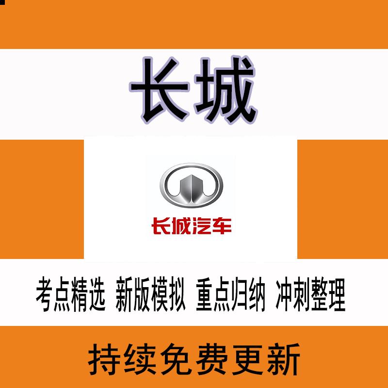 新版适用长城汽车招聘测试网测校招社招笔试测评题库