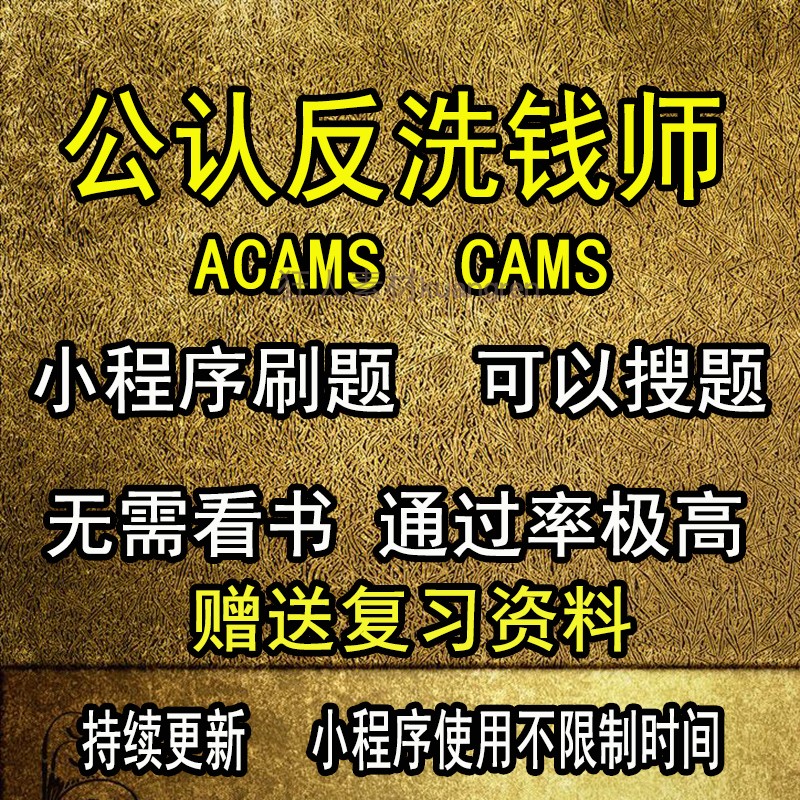 ACAMS CAMS反洗钱师考试题库国际公认反洗钱师考试题库培训软件