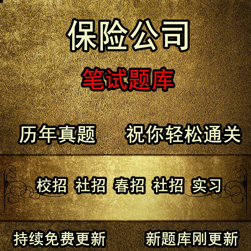 2024人保保险公司人保财险中国人寿保险公司历年真题行测笔试题库