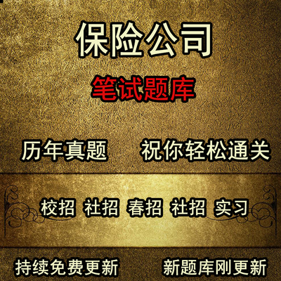 2024人保保险公司人保财险中国人寿保险公司历年真题行测笔试题库