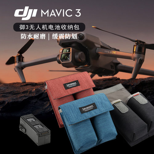 Levanon无人机电池收纳包适用大疆御3Mavic电池数码保护袋机配件