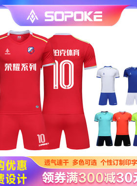 SOPOKE斯铂克专业短袖足球运动套服定制训练套装足球队服SK1904