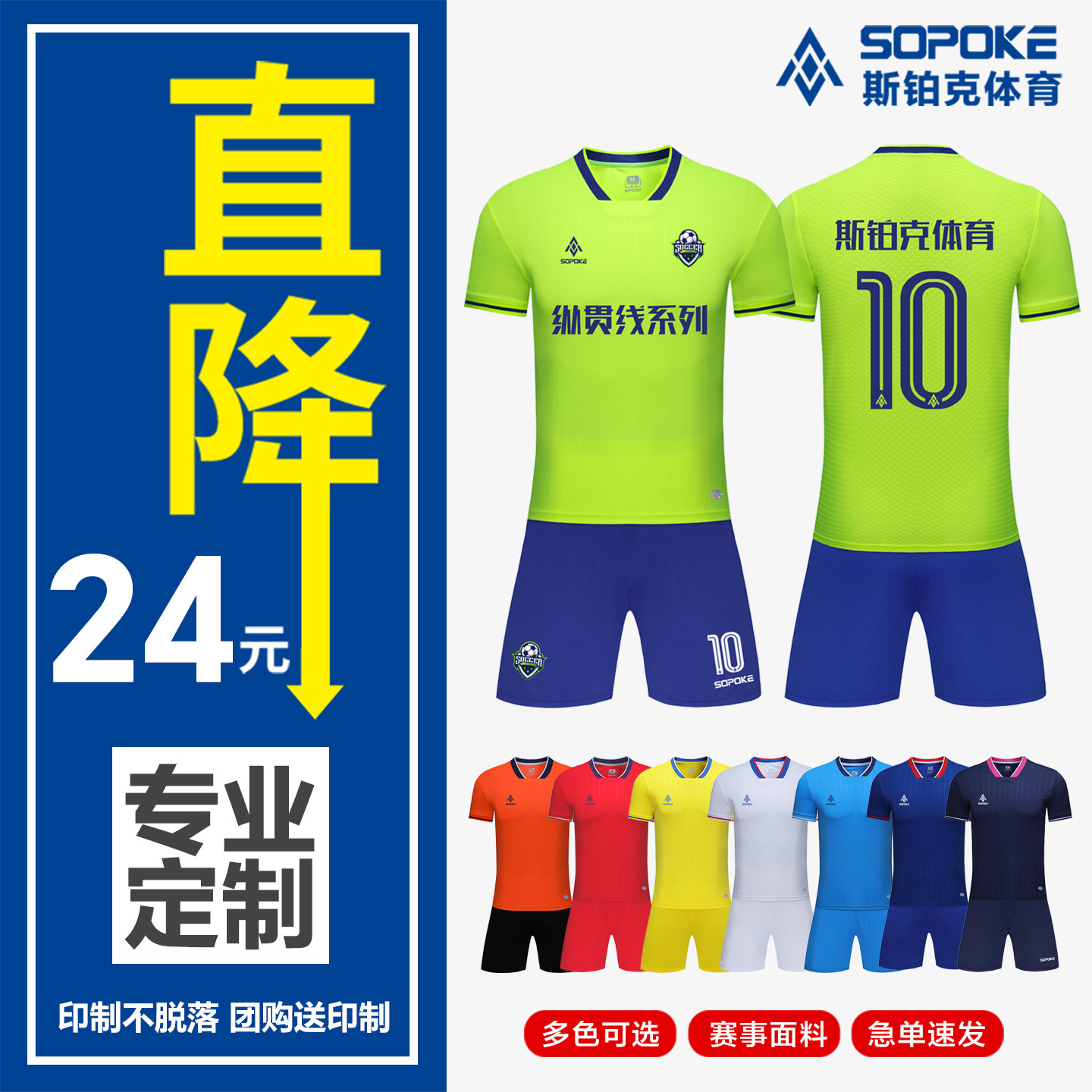 SOPOKE斯铂克专业足球运动套服定