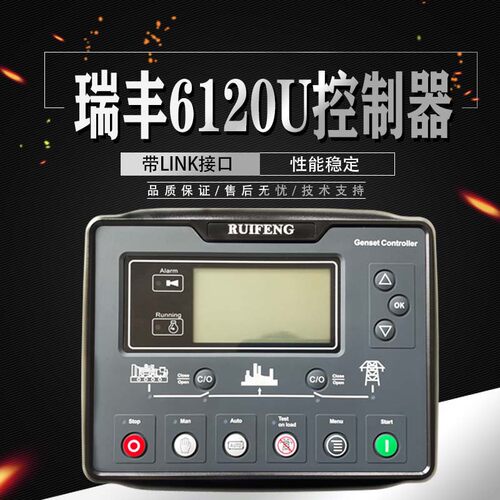 瑞丰RUIFENG6110U 6120U控制器发电机组液晶显示控制模块控制屏