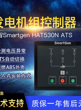 HAT530N众智SmartgenATS双电源同步控制器560NBC柴油发电机组520N