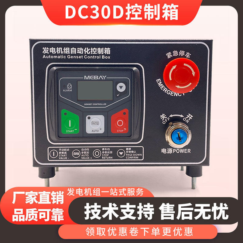 BX30D发电机组全自动控制箱
