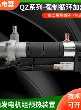QZ1000R/2000R/3000R/4000R带泵强制循环可调温发电机组预热装置