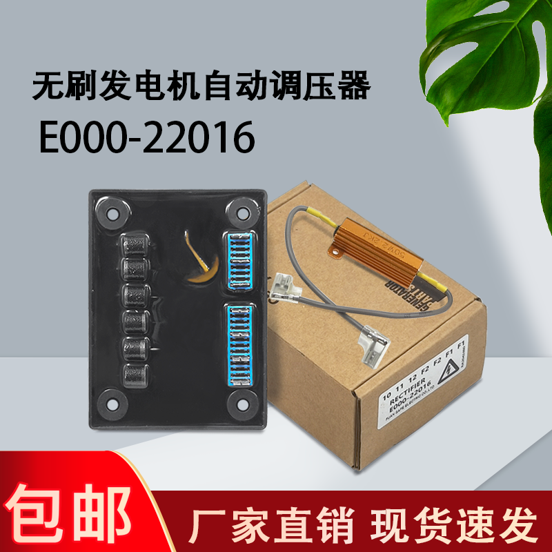 E000-22016/E000-22080无刷发电机自动调压器星诺相复励AVR调压板