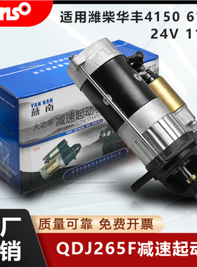 QDJ265F适用于潍柴华丰4105/6105减速起动机发电机组启动马达