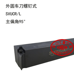 95度外圆数控车刀SVUCR/SVUCL1616H11/2020K11/1616H16/2020K16
