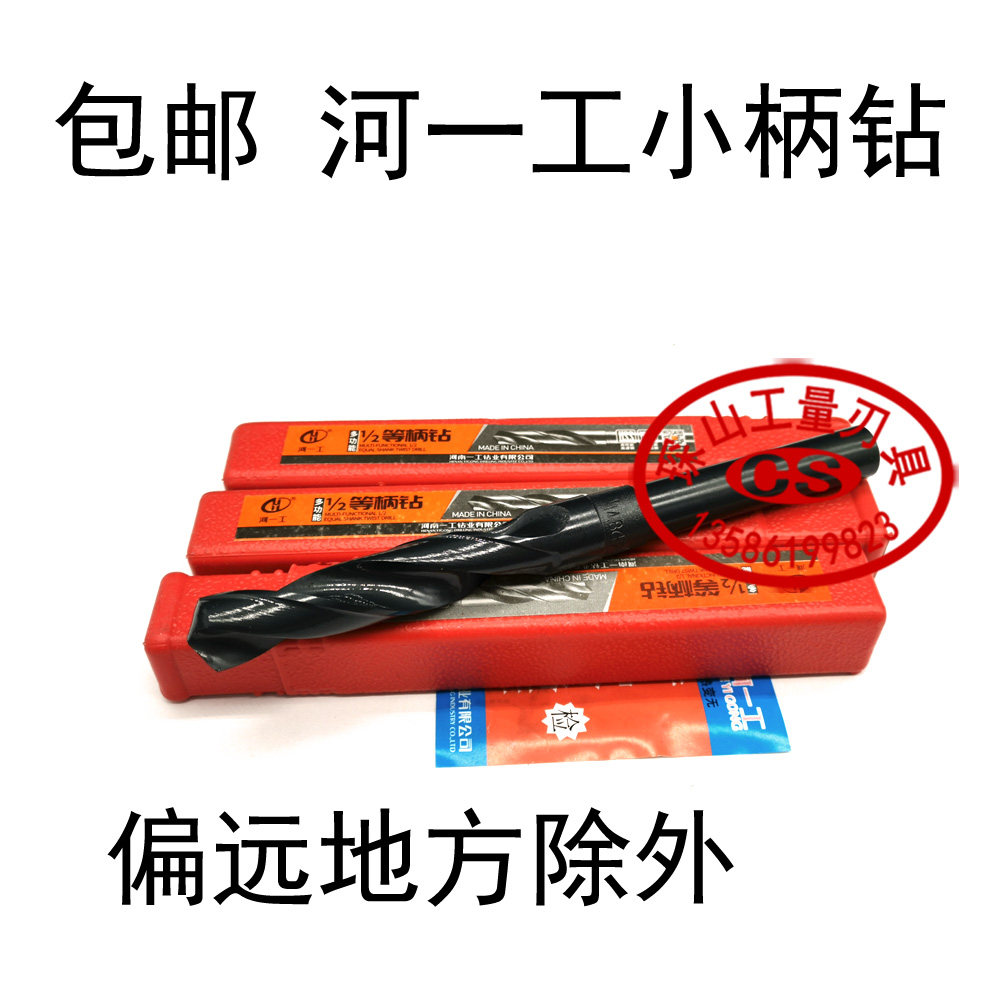 1/2缩柄钻高速钢小柄钻河一工
