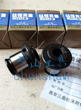 南京三鼎J4016LJ4020L丝锥夹套丝攻夹头主体5 M6-8M10 M12 M18-20
