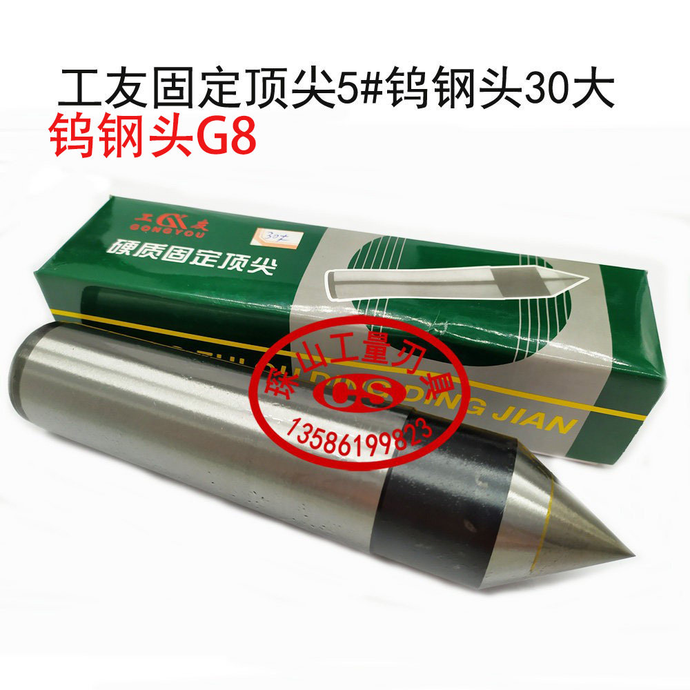 工友硬质合金大头固定顶针车床呆死顶针莫氏MT4 5 6#号合金头G8料