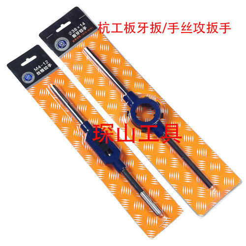 杭工圆板牙铰手丝锥绞