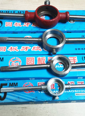 宏球牌圆板牙扳手铸钢锌合金铰手M3-M6M7-M9M10-M11M12-M16M18M22