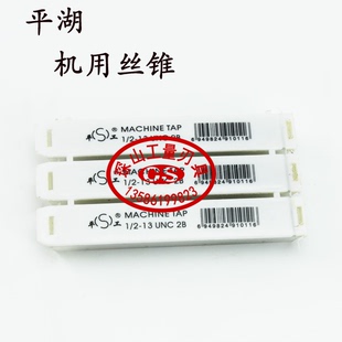 平湖平工美制机用丝锥丝攻2-56 4-40 5-40 6-32 8-32 10-24 12-24