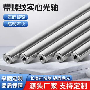 直线光轴镀铬硬轴软轴导向轴加工单头双头内螺纹导杆加工订制