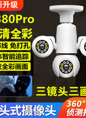 V380pro灯头摄像头家用室内无线高清双摄手机监控全彩夜视摄像机