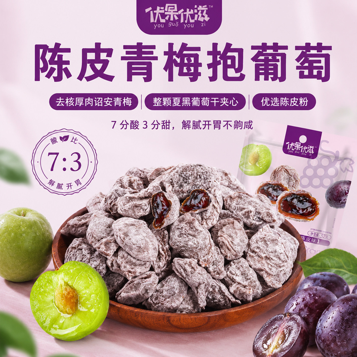 陈皮青梅抱葡萄梅有葡萄无核夹心爆浆果干蜜饯酸甜独立小包装零食