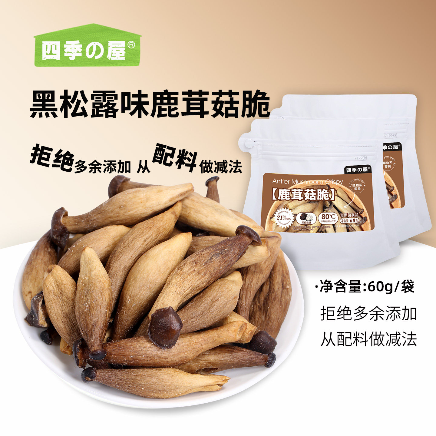 黑松露味鹿茸菇开袋即食菌菇非香菇脆油炸脱水蔬菜干解馋休闲零食
