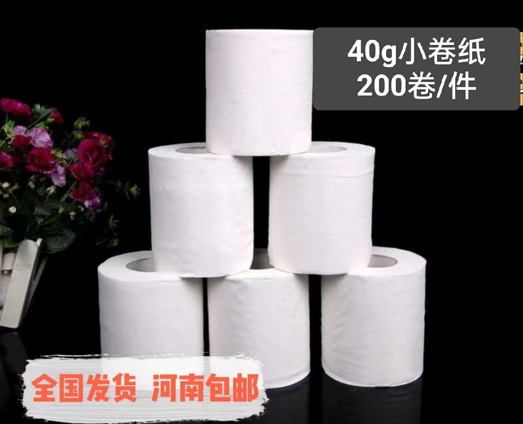 40g小卷纸*足浴酒店宾馆用品卫生纸客房厕纸用纸卷筒纸200宽卷