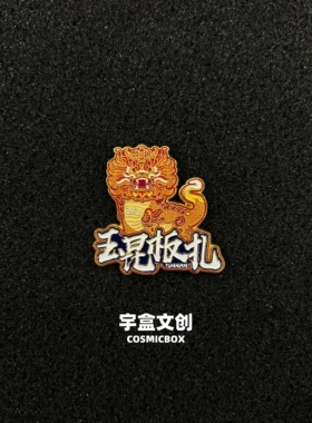 云南玉昆金属徽章原创玉昆板扎