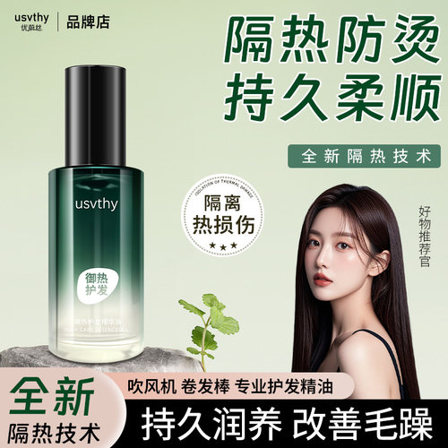 usvthy御热护发精华油50ml
