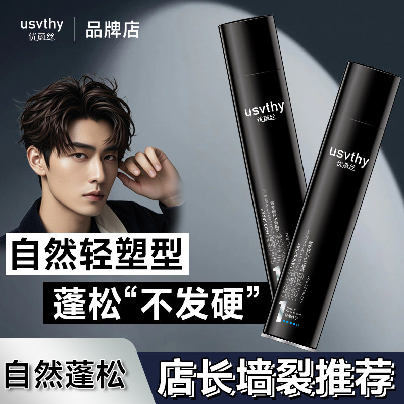 usvthy劲酷快干定型喷雾持久定型图片