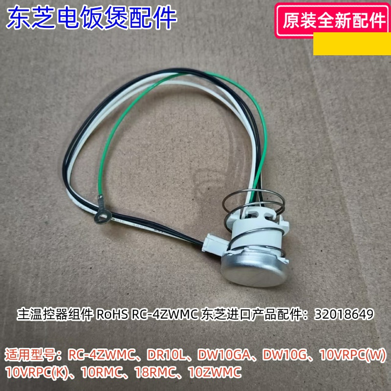 东芝电饭煲主温控器 适用：RC-4ZWMC、DR10L、DW10GA等型号 原装