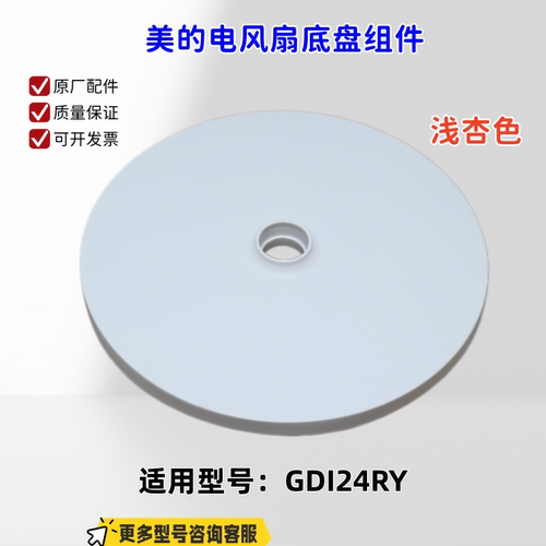 适用美的电风扇 GDI24RY 底盘组件 底盘索母  原厂 全新