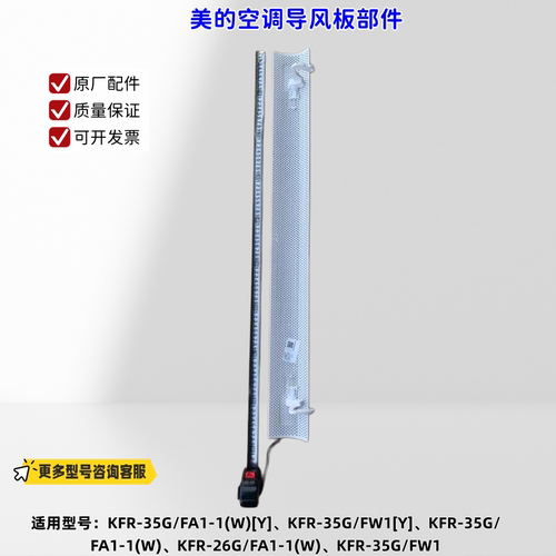 适用美的空调 KFR-35G/FA1-1(W)[Y]、KFR-35G/FW1[Y] 导风板部件