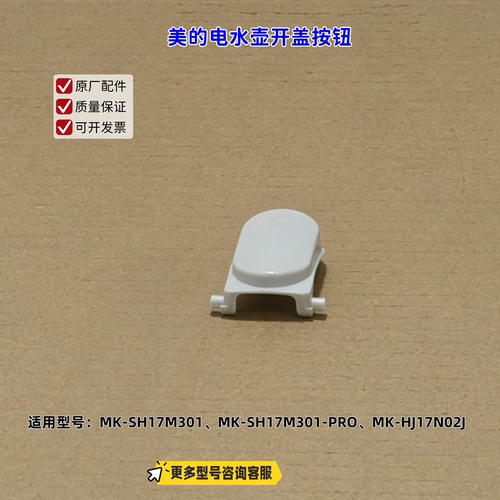 适用美的电水壶 SH17M301、SH17M301-PRO、HJ17N02J 开盖按钮
