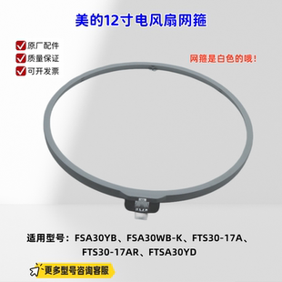适用美的12寸电风扇 FSA30YB、FSA30WB-K、FTS30-17A 网箍 原厂